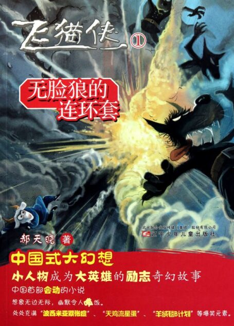 无脸狼的连环套