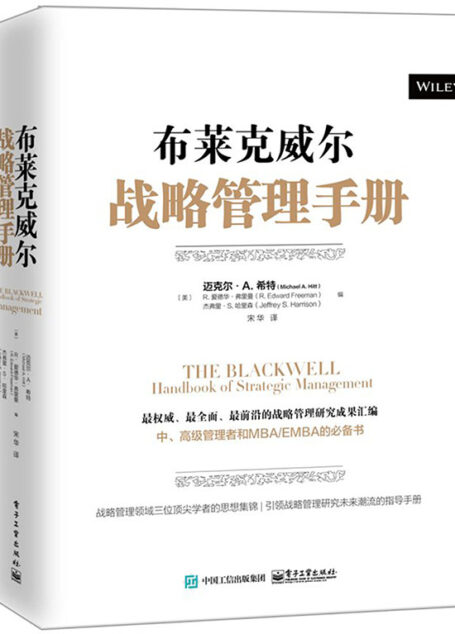 布莱克威尔战略管理手册