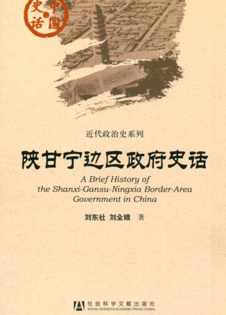 陕甘宁边区政府史话 (中国史话•(2013)近代政治史系列)