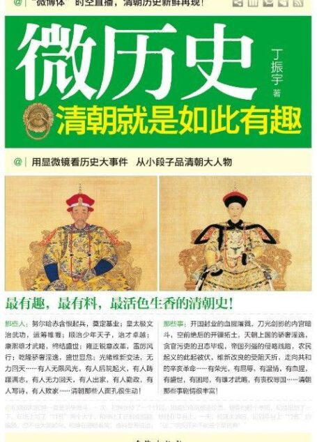 微历史:清朝就是如此有趣