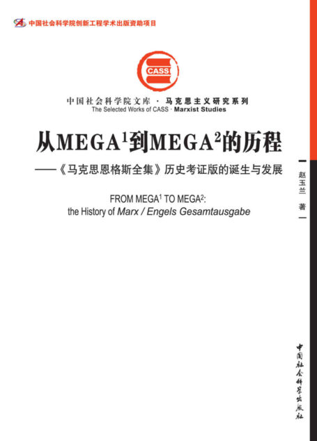 从MEGA¹到MEGA²的历程:《马克思恩格斯全集》历史考证版的诞生与发展 (中国社会科学院文库·马克思主义研究系列)
