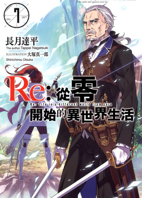 Re:从零开始的异世界生活 07