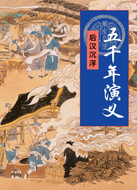 五千年演义:后汉沉浮