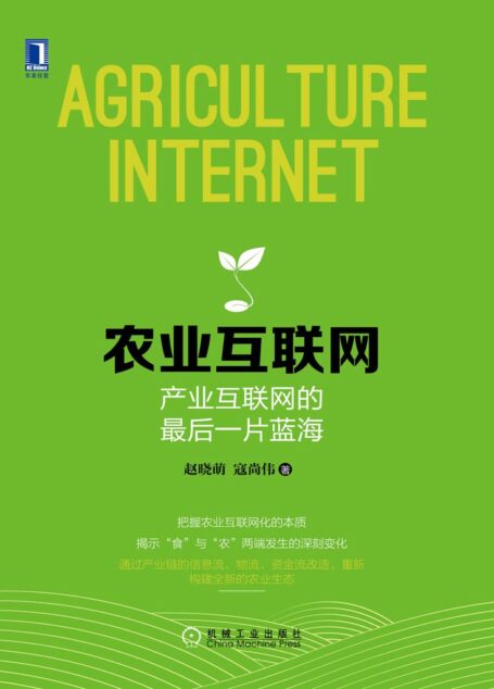 农业互联网:产业互联网的最后一片蓝海