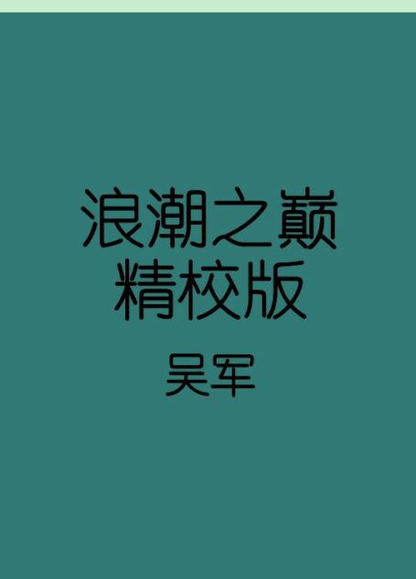浪潮之巅-精校版