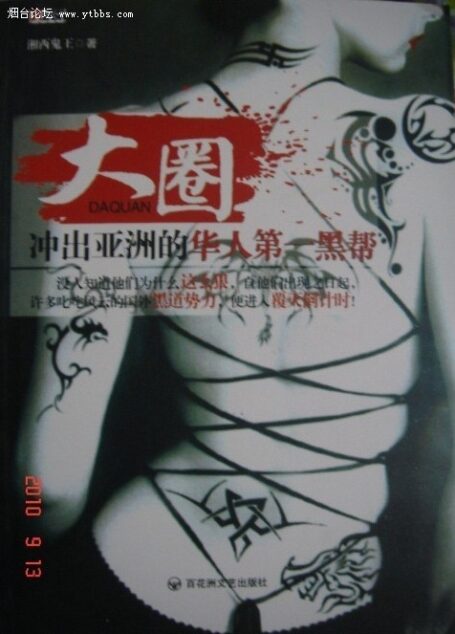 《大圈:冲出亚洲的华人第一黑帮》全集【精校版】