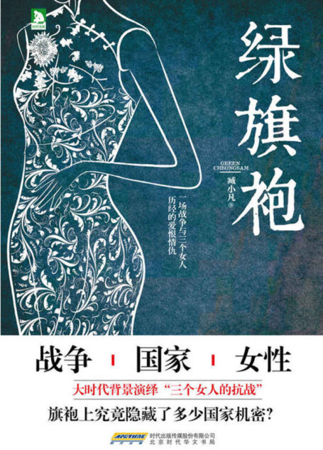 绿旗袍