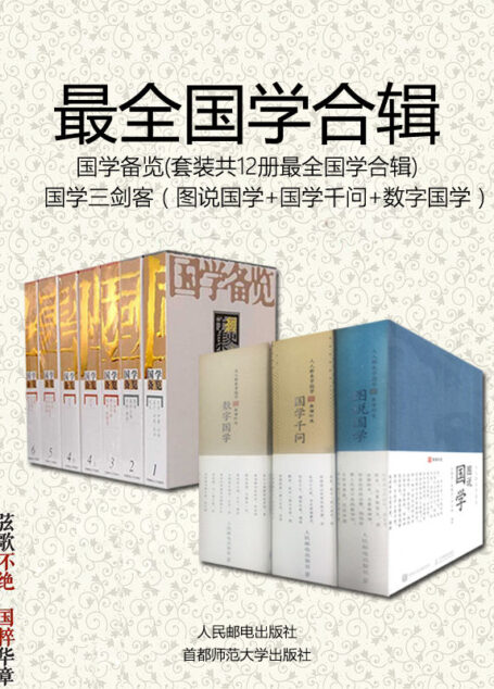 国学备览(套装12册) 国学三剑客(套装3册)——最全国学合辑