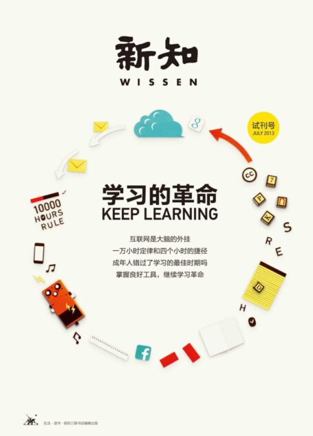 新知•学习的革命