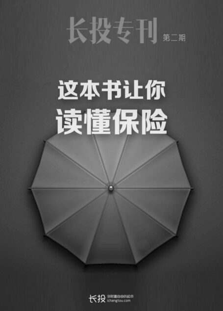 这本书让你读懂保险(长投专刊·第二期) (小白理财)