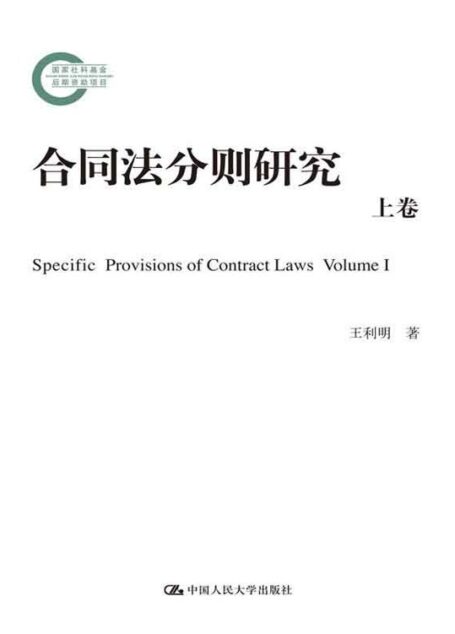 合同法分则研究(上卷)(国家社科基金后期资助项目)