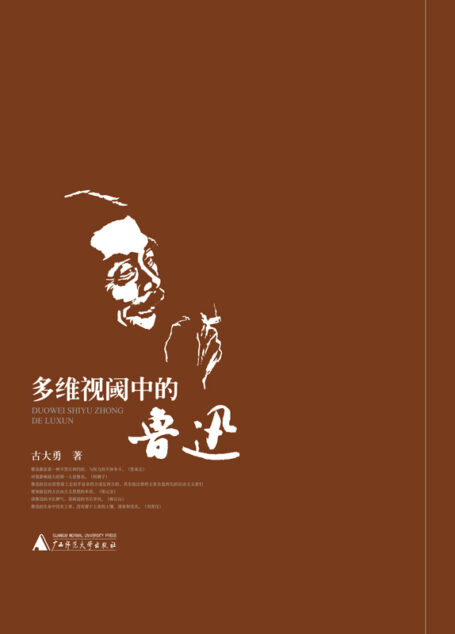 多维视阈中的鲁迅