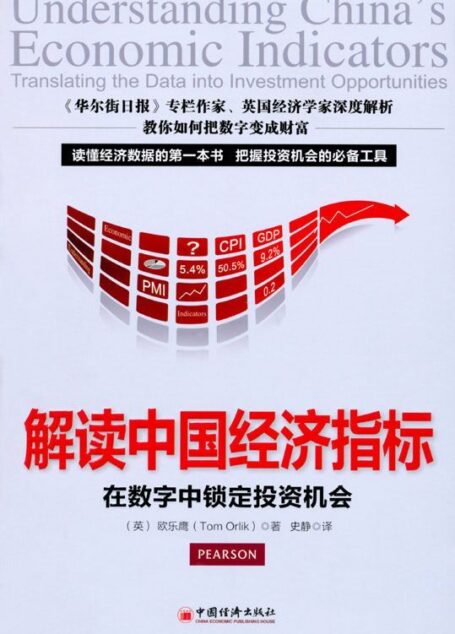 解读中国经济指标:在数字中锁定投资机会