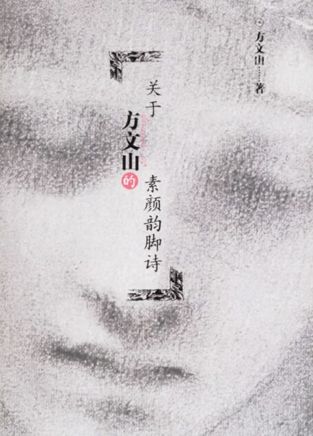关于方文山的素颜韵脚诗
