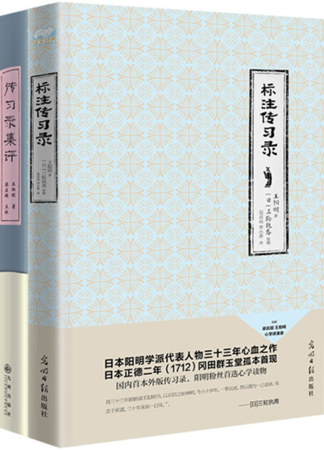 传习录精评精译(套装共2册,标注传习录+传习录集评 )