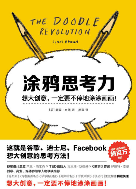 涂鸦思考力(这就是谷歌、迪士尼、Facebook想大创意的思考方法!)