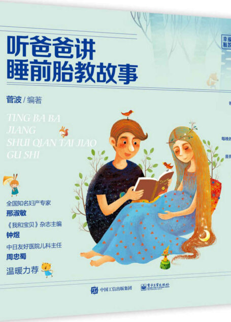 听爸爸讲睡前胎教故事 (幸福时光?胎教系列)