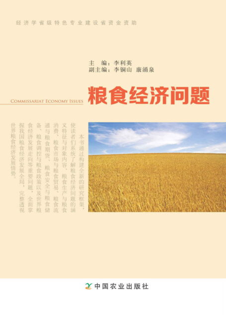 粮食经济问题