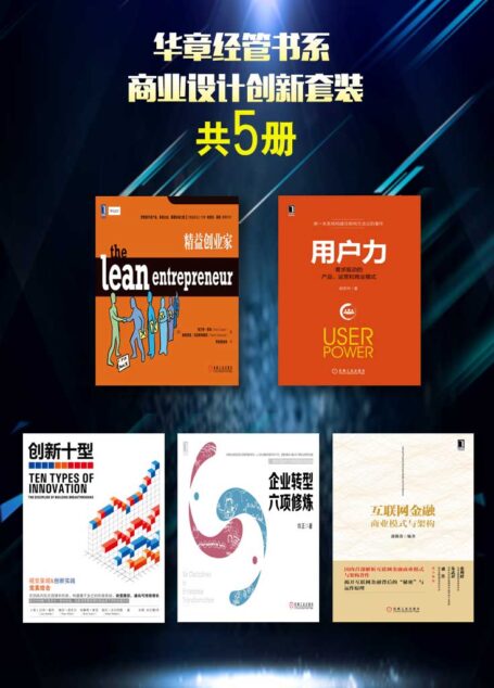 华章经管书系:商业设计创新套装(共5册)包含《企业转型六项修炼》《创新十型》《精益创业家》《互联网金融商业模式与架构》《用户力:需求驱动的产品、运营和商业模式》