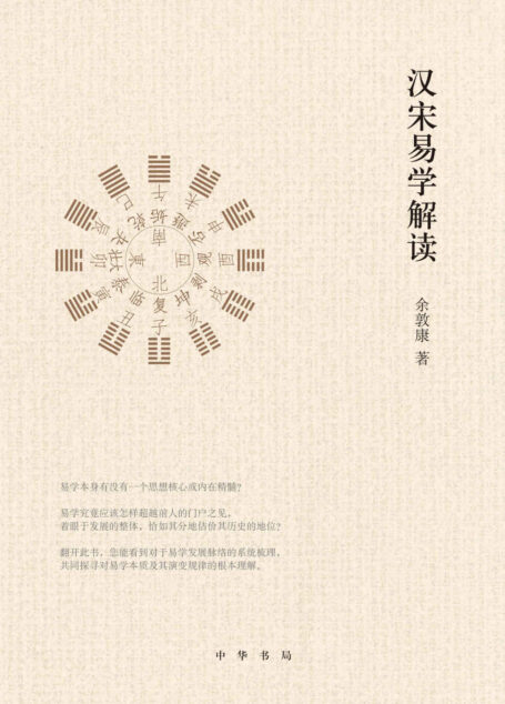 汉宋易学解读 (中华书局出品)