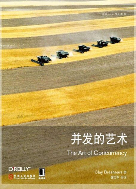 并发的艺术