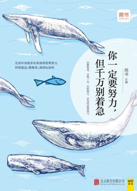 你一定要努力,但千万别着急