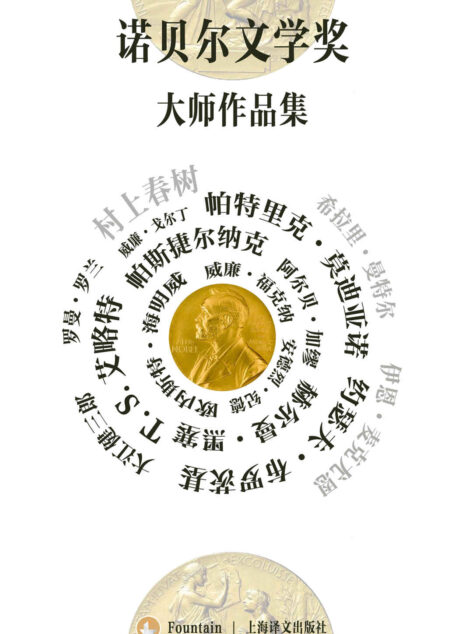 诺贝尔文学奖大师作品集(套装共19册)