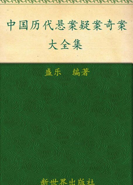 中国历代悬案疑案奇案大全集(超值金版) (家庭珍藏经典畅销书系:超值金版)