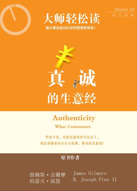 真诚的生意经 (大师轻松读)