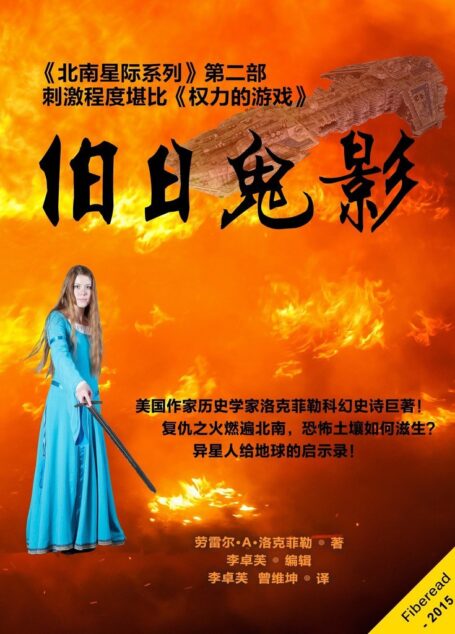 旧日鬼影(《北南星际系列》第二部 刺激程度堪比《权力的游戏》)