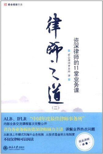 律师之道(2):资深律师的11堂业务课 (君合培训书系)