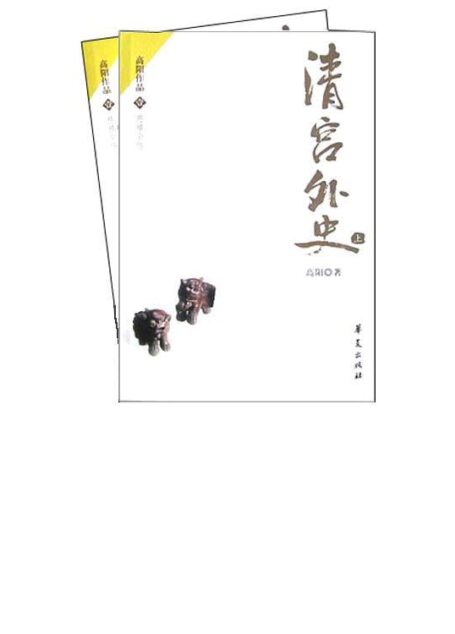 慈禧全传第3部 – 清宫外史