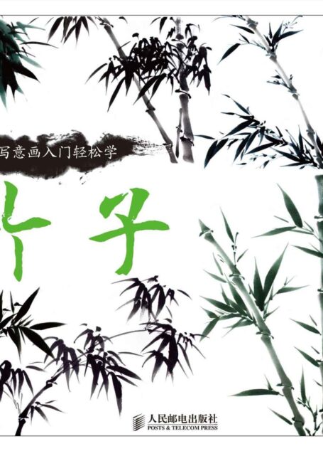 中国写意画入门轻松学：竹子