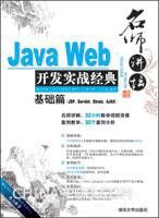 Java Web开发实战经典(基础篇)