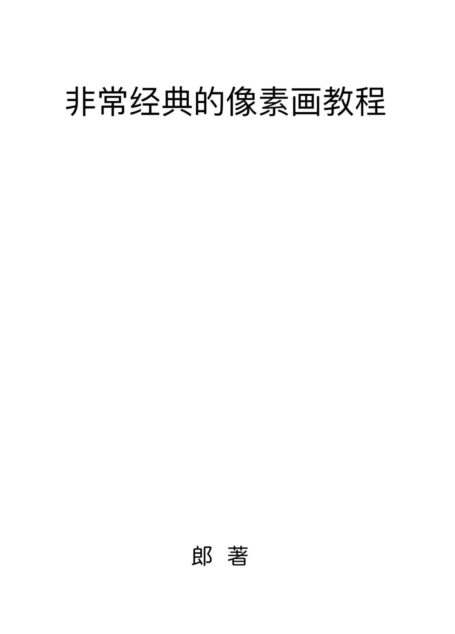 非常经典的像素画教程