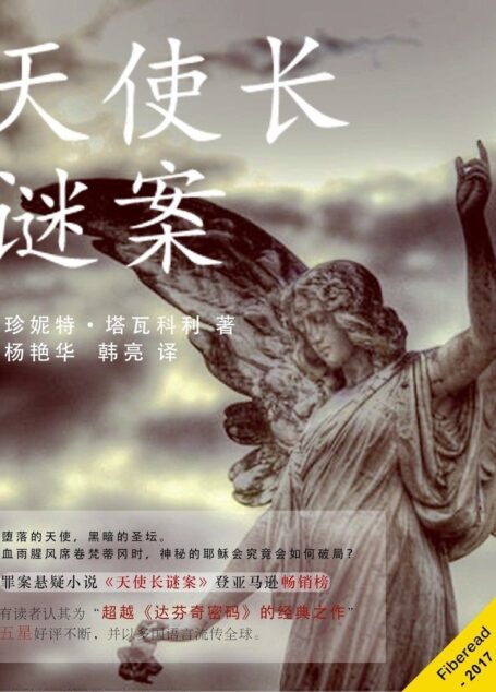 天使长谜案(《揭秘梵蒂冈》之小说版,权势与死亡轮番上演,信仰与爱情纠缠不休。血雨腥风席卷梵蒂冈之时,神秘的耶稣会究竟会如何破局?)