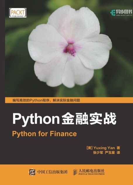 Python金融实战 (异步图书)