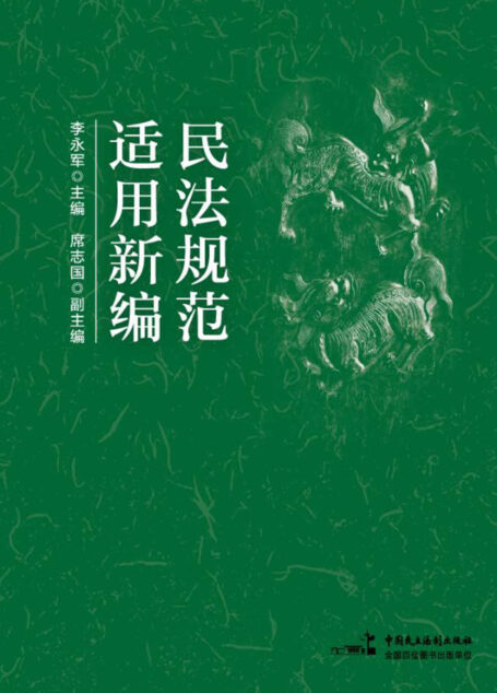民法规范适用新编