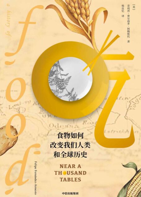 吃:食物如何改变我们人类和全球历史