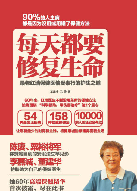 每天都要修复生命:最老红墙保健医信受奉行的护生之道