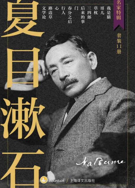夏目漱石作品集【上海译文出品！收录日本最受欢迎大文豪主要小说作品！独家收录漱石东大百年讲稿《文学论》！】（套装共11册） (名家特辑)