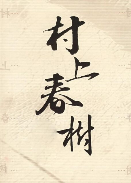 村上春树短篇集