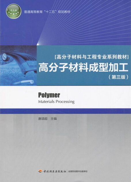 普通高等教育”十二五”规划教材•高分子材料与工程专业系列教材:高分子材料成型加工(第3版) (普通高等教育”十二五”规划教材,高分子材料与工程专业系列教材)