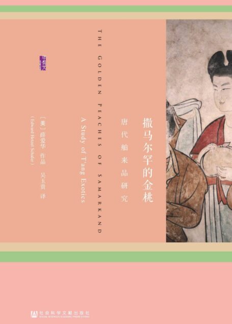 撒马尔罕的金桃——唐代舶来品研究