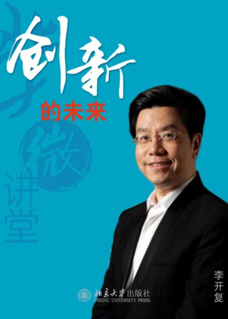 北大微讲堂:创新的未来