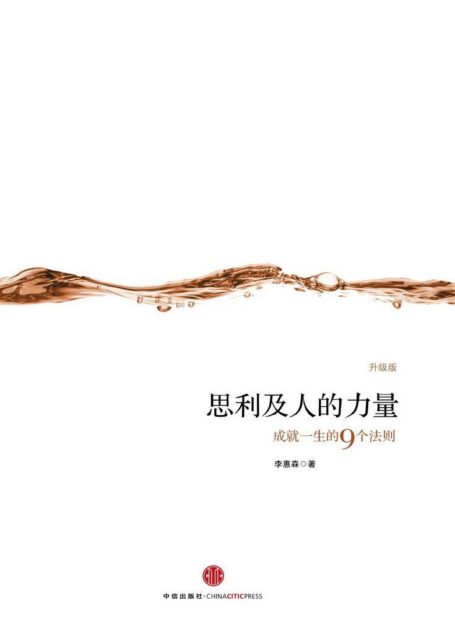 思利及人的力量（精编图文版）