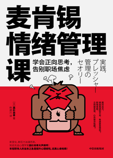 麦肯锡情绪管理课:学会正向思考,告别职场焦虑
