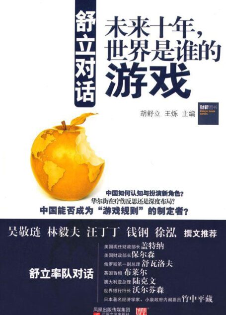 舒立对话:未来十年,世界是谁的游戏 (财新图书)