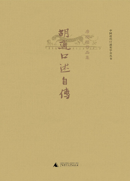 胡适口述自传(了解胡适其人其学的最好入门书,提着录音机完成的傲人“口述史传工程”) (唐德刚作品)