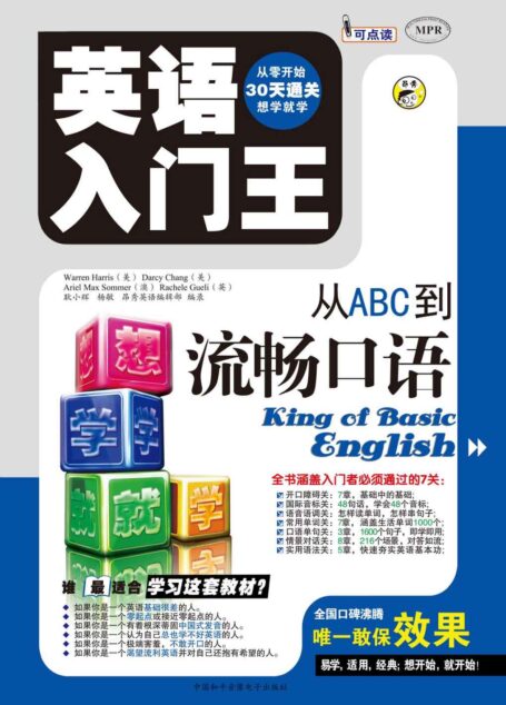昂秀外语•英语入门王:从ABC到流畅口语